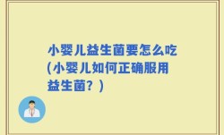 小婴儿益生菌要怎么吃(小婴儿如何正确服用益生菌？)