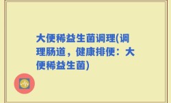 大便稀益生菌调理(调理肠道，健康排便：大便稀益生菌)