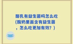 酪乳有益生菌吗怎么吃(酸奶里面含有益生菌，怎么吃更加有效？)