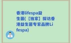 香港lifespa益生菌(【独家】探访香港益生菌专家品牌Lifespa)