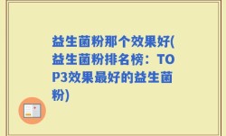 益生菌粉那个效果好(益生菌粉排名榜：TOP3效果最好的益生菌粉)