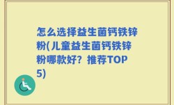 怎么选择益生菌钙铁锌粉(儿童益生菌钙铁锌粉哪款好？推荐TOP5)