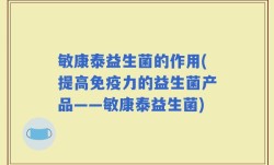 敏康泰益生菌的作用(提高免疫力的益生菌产品——敏康泰益生菌)