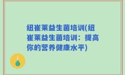 纽崔莱益生菌培训(纽崔莱益生菌培训：提高你的营养健康水平)