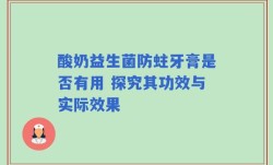 酸奶益生菌防蛀牙膏是否有用 探究其功效与实际效果