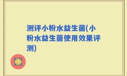 测评小粉水益生菌(小粉水益生菌使用效果评测)