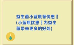 益生菌小蓝瓶领优惠劵(小蓝瓶优惠劵为益生菌带来更多的好处)