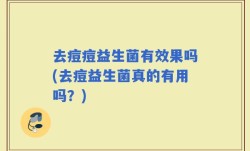 去痘痘益生菌有效果吗(去痘益生菌真的有用吗？)
