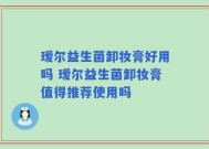 瑷尔益生菌卸妆膏好用吗 瑷尔益生菌卸妆膏值得推荐使用吗