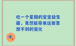 吃一个星期的宝宝益生菌，竟然能带来这些意想不到的变化