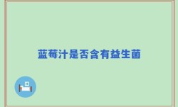 蓝莓汁是否含有益生菌