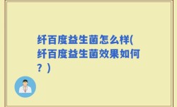 纤百度益生菌怎么样(纤百度益生菌效果如何？)