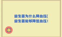 益生菌为什么降血压(益生菌能够降低血压！