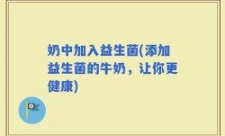奶中加入益生菌(添加益生菌的牛奶，让你更健康)