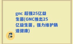 gnc 超强25亿益生菌(GNC推出25亿益生菌，强力维护肠道健康)