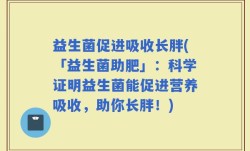 益生菌促进吸收长胖(「益生菌助肥」：科学证明益生菌能促进营养吸收，助你长胖！)