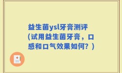 益生菌ysl牙膏测评(试用益生菌牙膏，口感和口气效果如何？)