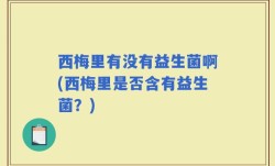 西梅里有没有益生菌啊(西梅里是否含有益生菌？)