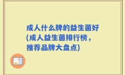 成人什么牌的益生菌好(成人益生菌排行榜，推荐品牌大盘点)
