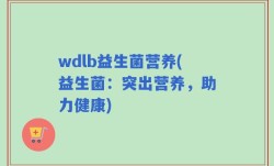 wdlb益生菌营养(益生菌：突出营养，助力健康)