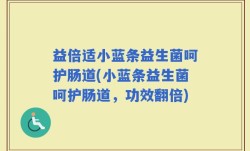 益倍适小蓝条益生菌呵护肠道(小蓝条益生菌呵护肠道，功效翻倍)