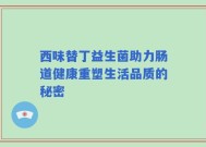 西味替丁益生菌助力肠道健康重塑生活品质的秘密