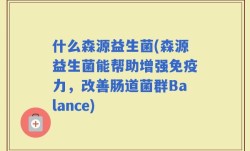 什么森源益生菌(森源益生菌能帮助增强免疫力，改善肠道菌群Balance)