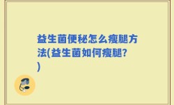 益生菌便秘怎么瘦腿方法(益生菌如何瘦腿？)