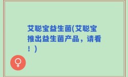 艾聪宝益生菌(艾聪宝推出益生菌产品，请看！)