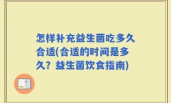 怎样补充益生菌吃多久合适(合适的时间是多久？益生菌饮食指南)