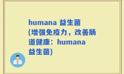humana 益生菌(增强免疫力，改善肠道健康：humana益生菌)