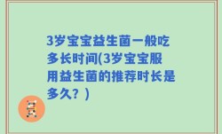 3岁宝宝益生菌一般吃多长时间(3岁宝宝服用益生菌的推荐时长是多久？)