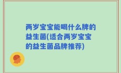 两岁宝宝能喝什么牌的益生菌(适合两岁宝宝的益生菌品牌推荐)