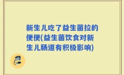 新生儿吃了益生菌拉的便便(益生菌饮食对新生儿肠道有积极影响)