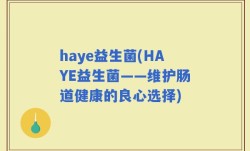 haye益生菌(HAYE益生菌——维护肠道健康的良心选择)