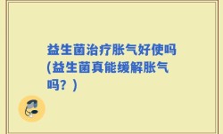 益生菌治疗胀气好使吗(益生菌真能缓解胀气吗？)