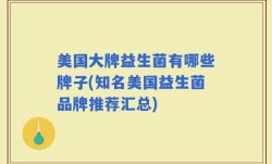 美国大牌益生菌有哪些牌子(知名美国益生菌品牌推荐汇总)