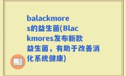 balackmores的益生菌(Blackmores发布新款益生菌，有助于改善消化系统健康)