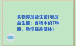 食物添加益生菌(增加益生菌：食物中的7种菌，助你强身健体)