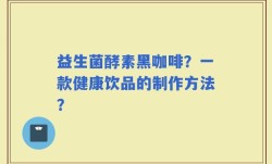 益生菌酵素黑咖啡？一款健康饮品的制作方法？