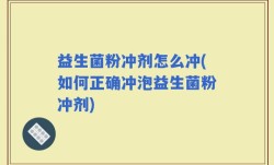 益生菌粉冲剂怎么冲(如何正确冲泡益生菌粉冲剂)