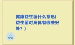 健康益生菌什么意思(益生菌对身体有哪些好处？)