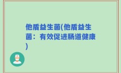他盾益生菌(他盾益生菌：有效促进肠道健康)