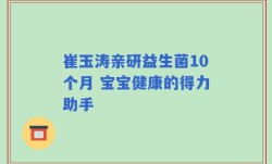 崔玉涛亲研益生菌10个月 宝宝健康的得力助手