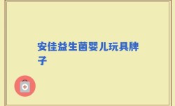 安佳益生菌婴儿玩具牌子