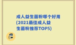 成人益生菌粉哪个好用(2021最佳成人益生菌粉推荐TOP5)