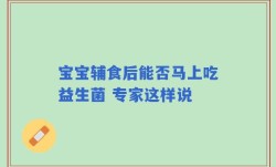 宝宝辅食后能否马上吃益生菌 专家这样说