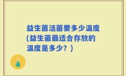 益生菌活菌要多少温度(益生菌最适合存放的温度是多少？)