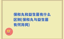 保和丸和益生菌有什么区别(保和丸与益生菌有何异同)