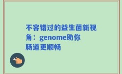 不容错过的益生菌新视角：genome助你肠道更顺畅